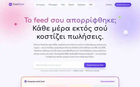 Στιγμιότυπο της σελίδας του FeedClinic